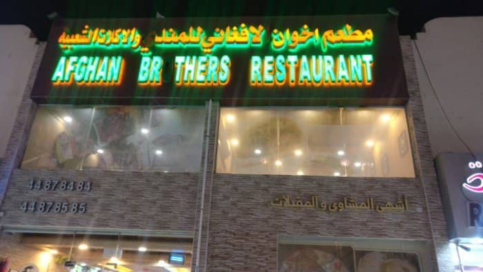 visit Afghan Brothers Restaurant in your list of places to see in Ar Rayyan